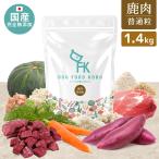 【公式ドッグフード工房】 ドッグフード 無添加 国産 鹿肉 普通粒 1.4kg 