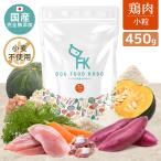 【公式ドッグフード工房】 ドッグフード 無添加 国産 鶏肉 小麦不使用 小粒 4
