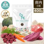 【公式ドッグフード工房】 ドッグフード 無添加 国産 鹿肉 小麦不使用 小粒 4