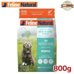 フィーラインナチュラル 猫用 フリーズドライ ビーフ＆ホキ 800g（100％ナチュラル 生食キャットフード 猫用総合栄養食 FelineNatural）