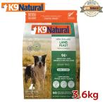 K9ナチュラル フリーズドライ ラム3.6kg(送料無料 100%ナチュラル生食ドッグフード 犬用総合栄養食 K9Natural K004a)