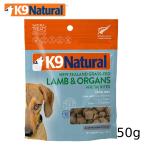 K9ナチュラル フリーズドライ ラムトリーツ50g（100％ナチュラル 犬用おやつ ごほうび　トッピング　K9Natural K050）