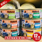 フィーラインナチュラル プレミアム缶キャットフード バラエティ12缶セット（85g×6種×各2缶お試しセット／猫用総合栄養食 FelineNatural K124）