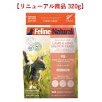 フィーラインナチュラル 猫用 フリーズドライ ラム＆キングサーモン 320g（100％ナチュラル 生食 キャットフード 猫用総合栄養食 FelineNatural K021）