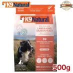 K9ナチュラル フリーズドライ ラム&キングサーモン 500g ドッグフード(犬用総合栄養食 K9Natural ニュージーランド K096)