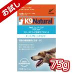 ショッピングナチュラル K9ナチュラル ビーフグリーントライプ75g（100％ナチュラル生食・補助食）K9Natural