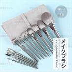 メイクブラシ 14本 セット 高級繊維毛 ポーチ付き 韓国 化粧ポーチ レディース 女性 化粧ブラシ 化粧筆 メイク道具 メイクアップ 持ち運び 出張 旅行 通勤