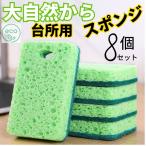 大自然からスポンジ　バージンウッドパルプ　台所用スポンジ 抗菌タイプ8個セット　食器用 グラス用 鍋 フライパン用　泡立ち　速乾性　高耐久 おしゃれ
