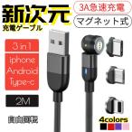 iPhone 充電ケーブル android type-c マグネット 充電器 回転可能 3 in 1 コード 2m 3A急速充電 断線防止 強化素材