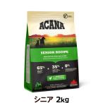 アカナ シニアドッグ