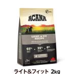 アカナ ライト&フィットレシピ 2kg ドッグフード