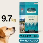 アカナ クラシック ワイルドコーストレシピ 9.7kg ドッグフード ドック 犬 成犬 子犬 高齢犬 シニア パピー サーモン ニシン