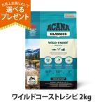 ショッピングレシピ (選べるプレゼント付き)アカナ クラシック ワイルドコーストレシピ 2kg ドッグフード ドック 犬 成犬 子犬 高齢犬 シニア パピー サーモン ニシン
