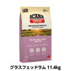 アカナ ドッグフード グラスフェッドラム