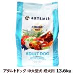 アーテミス フレッシュミックス アダルト ドッグ 13.6kg ドッグフード 成犬 中型犬 大型犬