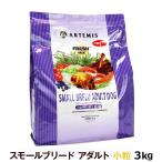 アーテミス フレッシュミックス スモールブリード アダルト 3kg 小粒 小型犬 成犬 ドッグフード