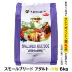 アーテミス フレッシュミックス スモールブリード アダルト 6kg 小粒 小型犬 成犬 ドッグフード