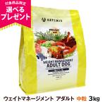 ショッピングとうもろこし (年始までプレゼント種類増量中) アーテミス フレッシュミックス ウエイトマネージメントアダルトドッグ 3kg ダイエット 体重管理