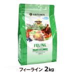 アーテミス フレッシュミックス フィーライン 2kg キャット キャットフード 猫 ドライフード