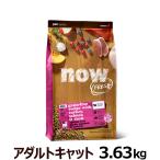 ナウ フレッシュ アダルトキャット3.63kg 猫 キャットフード グレインフリー フレッシュミート 成猫 ドライ