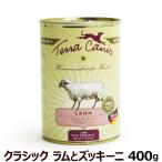 テラカニス クラシック ラムとズッキーニ 玄米入り缶 400g