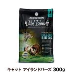 アディクション ワイルドアイランズ キャット アイランドバーズ 300g 猫 ドライ チキン グレインフリー 穀物フリー 全年齢対応 鴨 鶏肉