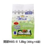 ウィッシュ ソリューション HAS-2 1.8kg HAS-II wish ドッグフード  ドックフード 犬 グレインフリー 穀物不使用