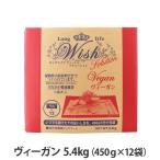 ウィッシュ ヴィーガン 5.4kg