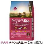 (選べるプレゼント付き) フィジカライフ (Physicalife) 子犬用 チキン＆大豆入り 2kg パピー 幼犬 ユニ・チャーム ユニチャーム