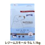 ナチュラルハーベスト レジーム スモール ラム 1.1kg 低脂肪 低カロリー 体重管理 成犬 シニア犬用 ドッグフード 犬 ドライ ドック