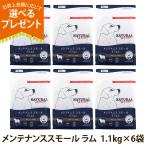 (選べるプレゼント付き)ナチュラルハーベスト メンテナンススモール ラム 1.1kg×6袋 ドッグフード 低脂肪 低カロリー 成犬 シニア犬 ドライ 中粒