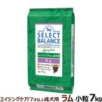 (2個セットでクーポン利用可)セレクトバランス エイジングケア ラム 小粒 7kg 7才以上 成犬 シニア 高齢犬 犬 ドッグフード 羊 米 玄米