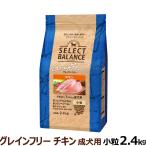 (2個セットでクーポン利用可)セレクトバランス グレインフリー アダルト チキン 小粒 2.4kg 犬 無添加 穀物不使用 オメガ6 グルコサミン