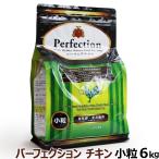(年始までプレゼント種類増量中) パーフェクション ドッグフード チキン 小粒 6kg 犬 ドック グルテンフリー 全年齢 Perfection