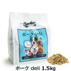(選べるプレゼント付き)Smiley スマイリー 国産ポークデリ 1.5kg（500g×3袋） 【一般食】国産 ドッグフード ドライ 犬 無添加 子犬 成犬 高齢