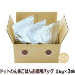 ドットわん魚ごはん お徳用パック3kg【通常2-5ヶ月の賞味期限で出荷】