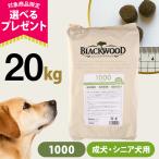 (選べるプレゼント付き)ブラックウッド 1000 20kg（分包4袋入） 犬 ド