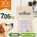 (選べるプレゼント付き)ブラックウッド 1000 7.05kg 犬 ドッグ Bl