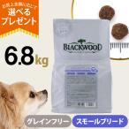 (選べるプレゼント付き)ブラックウッド グレインフリー スモールブリード 6.8