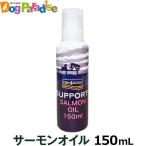 フィッシュ4ドッグ サーモンオイルSOS 真空ポンプ150ml 爆買