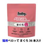 スマイリー ペーストスティック ペロッて 猫用 まぐろ 10g×36本 smiley キャット 猫 ペット おやつ  国産 無添加 子猫 成猫 高齢猫 大容量