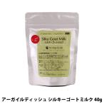 アーガイルディッシュ シルキーゴートミルク 40g ヤギ ミルク 犬 猫 無添加 ヒューマングレード