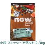 ナウフレッシュ グレインフリー スモールブリードフィッシュアダルト 2.3kg ドッグフード 超小粒 犬 成犬 穀物不使用