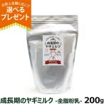 (選べるプレゼント付き) オランダ産100％ 成長期のヤギミルク（全脂粉乳）200g