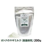 オランダ産100％オトナのヤギミルク（脱脂粉乳）200g