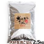 ドッグフード 無添加 国産 犬好生活ごはん。 プレミアム小粒 オールステージ 2.5kg ドライドックフード ペット 犬 子犬 成犬 高齢犬