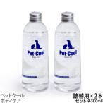 ショッピングクール ペットクール ボディケア 詰め替え 300ml×2本(Pet-Cool BodyCare)お手入れ 子犬 子猫 成犬 高齢犬 シャンプー 涙やけ よだれやけ