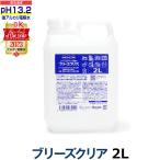 pH13.2以上 強アルカリ電解水 ブリーズクリア 詰替 2L(LDKベストバイオブザイヤー2023受賞)送料無料 万能クリーナー 除菌 消臭 リンサークリーナー 洗浄液