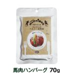 阪急ハロードッグ わんちゃんのヘルシーお惣菜 馬肉ハンバーグ 70g