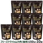 ママクック フリーズドライのムネ肉 猫用 150g×10袋セット ふりかけ むね肉 猫 ねこ キャット おやつ ネコ まとめ買い